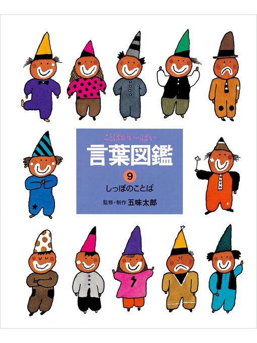 五味太郎作のしっぽのことばの作品詳細 - 貸出可能